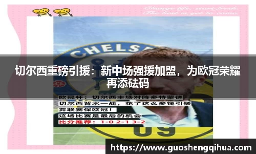 切尔西重磅引援：新中场强援加盟，为欧冠荣耀再添砝码