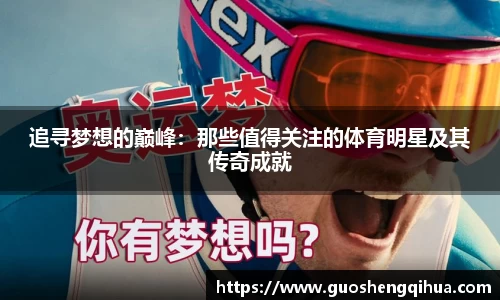 追寻梦想的巅峰：那些值得关注的体育明星及其传奇成就
