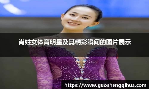 肖姓女体育明星及其精彩瞬间的图片展示