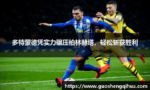 多特蒙德凭实力碾压柏林赫塔，轻松斩获胜利