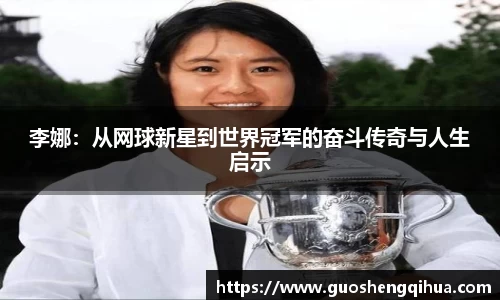 李娜：从网球新星到世界冠军的奋斗传奇与人生启示