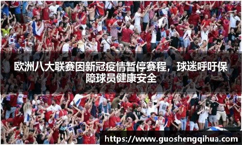 欧洲八大联赛因新冠疫情暂停赛程，球迷呼吁保障球员健康安全