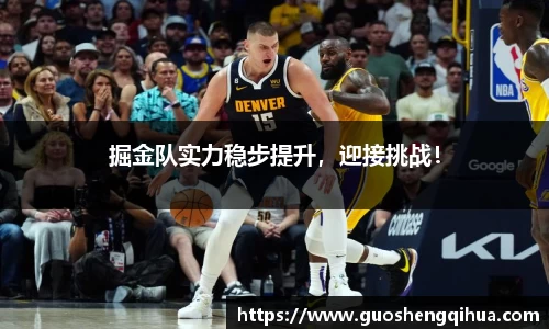 掘金队实力稳步提升，迎接挑战！