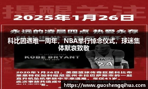 科比因遇难一周年，NBA举行悼念仪式，球迷集体默哀致敬