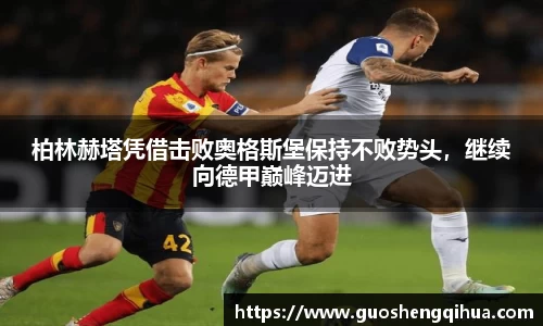 柏林赫塔凭借击败奥格斯堡保持不败势头，继续向德甲巅峰迈进