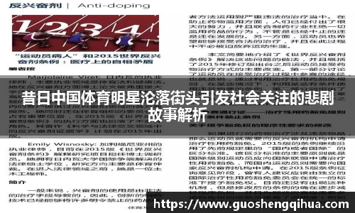 昔日中国体育明星沦落街头引发社会关注的悲剧故事解析