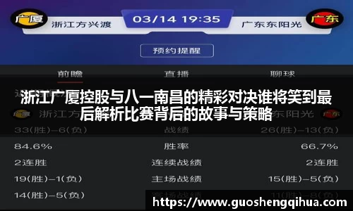 浙江广厦控股与八一南昌的精彩对决谁将笑到最后解析比赛背后的故事与策略