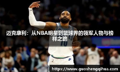 迈克康利：从NBA明星到篮球界的领军人物与榜样之路