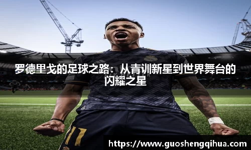 罗德里戈的足球之路：从青训新星到世界舞台的闪耀之星