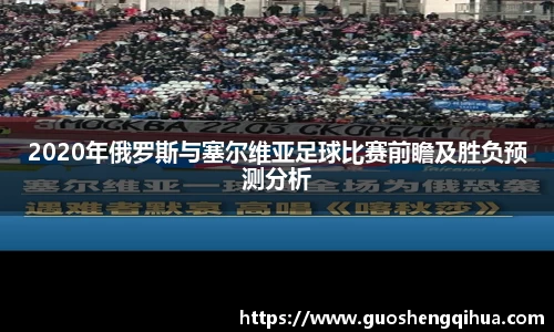 2020年俄罗斯与塞尔维亚足球比赛前瞻及胜负预测分析