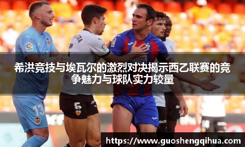 希洪竞技与埃瓦尔的激烈对决揭示西乙联赛的竞争魅力与球队实力较量