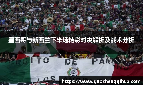 墨西哥与新西兰下半场精彩对决解析及战术分析