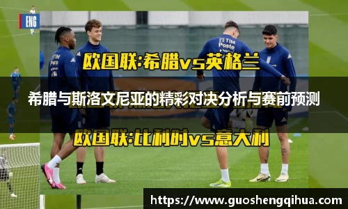 希腊与斯洛文尼亚的精彩对决分析与赛前预测