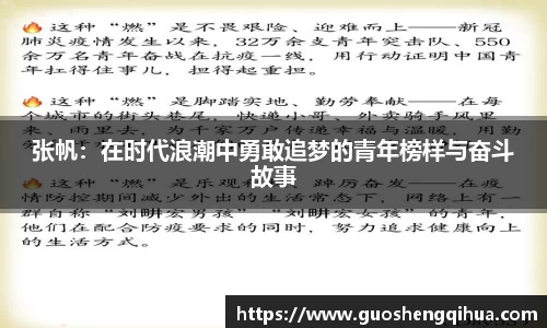 张帆：在时代浪潮中勇敢追梦的青年榜样与奋斗故事