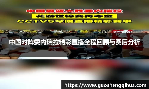 中国对阵委内瑞拉精彩直播全程回顾与赛后分析