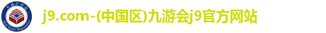 j9.com九游会